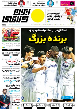 ایران ورزشی یکشنبه 10 مهر