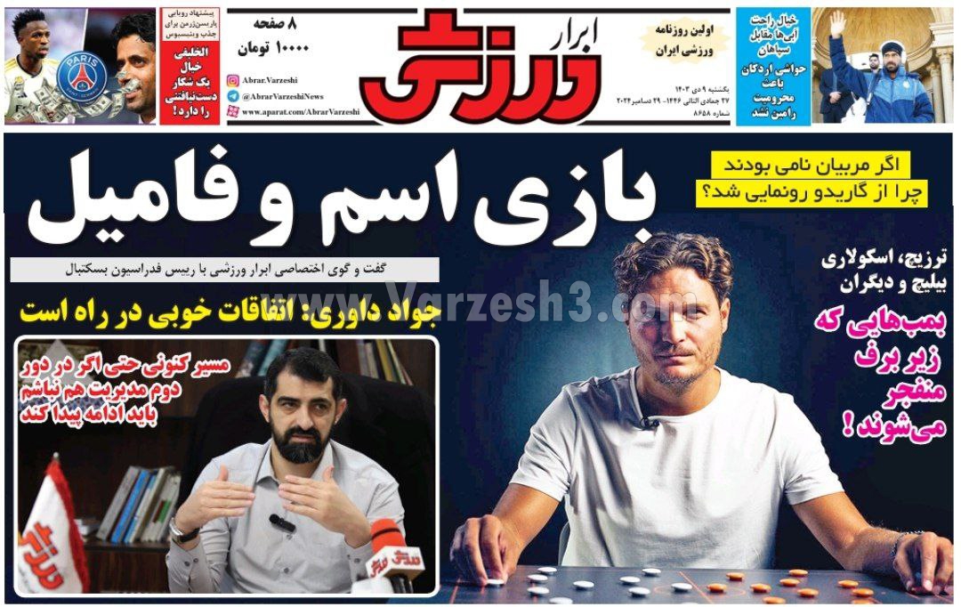 روزنامه ابرار ورزشی - یکشنبه 9 دی 1403 | ورزش سه