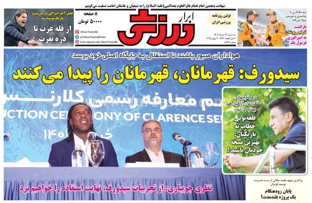 روزنامه ابرار ورزشی - سه شنبه 13 خرداد 1404 | ورزش سه