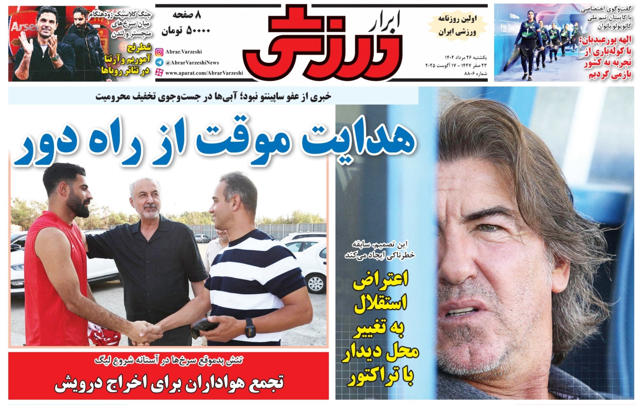 روزنامه ابرار ورزشی - یکشنبه 26 مرداد 1404 | ورزش سه