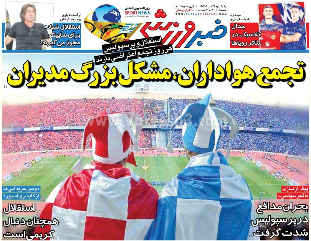 خبر ورزشی یکشنبه 26 مرداد