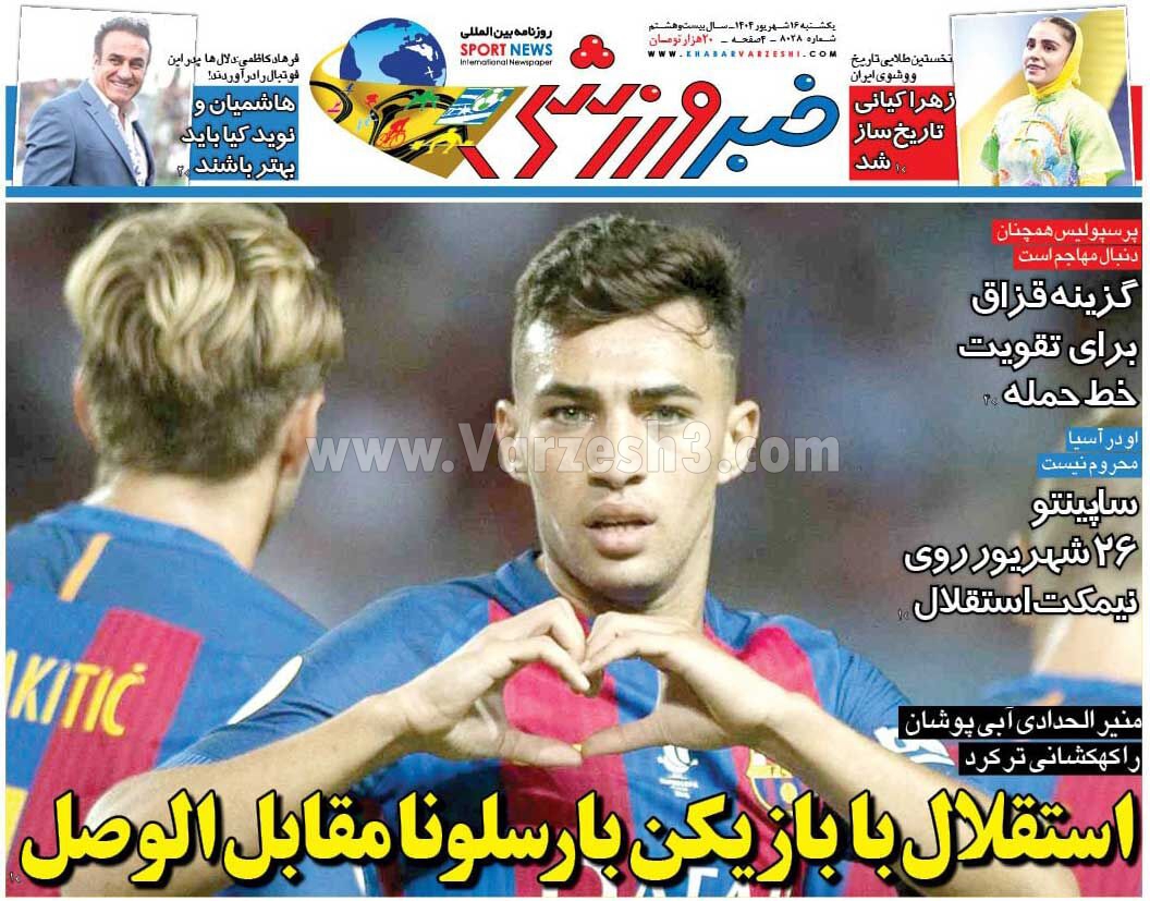 خبر ورزشی یکشنبه 16 شهریور